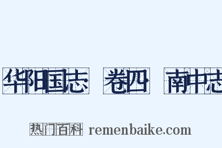 华阳国志·卷四·南中志是什么意思的图片